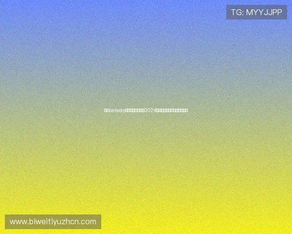 必威betway最新优惠活动汇总2024年最值得参与的优惠福利一览