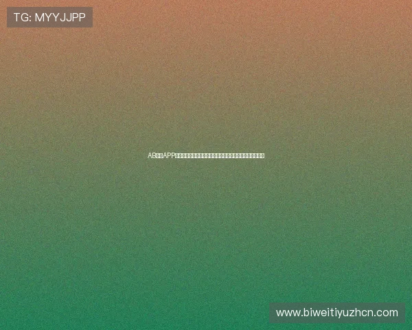 AB体育APP下载安装指南帮助新手快速注册登录享受优质体育娱乐体验